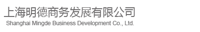 上海明德商務發展有限公司