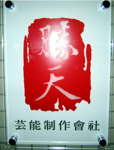 亞克力標牌