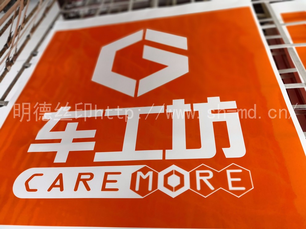 不干膠貼絲印3