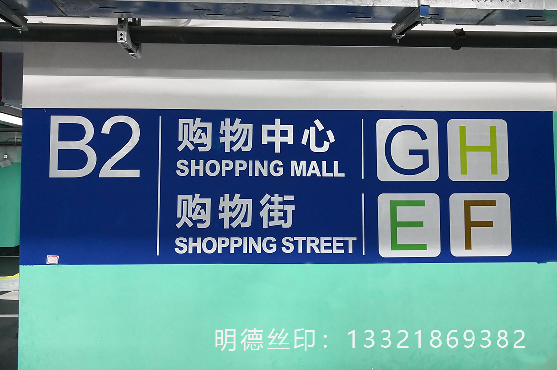 地庫標識絲印