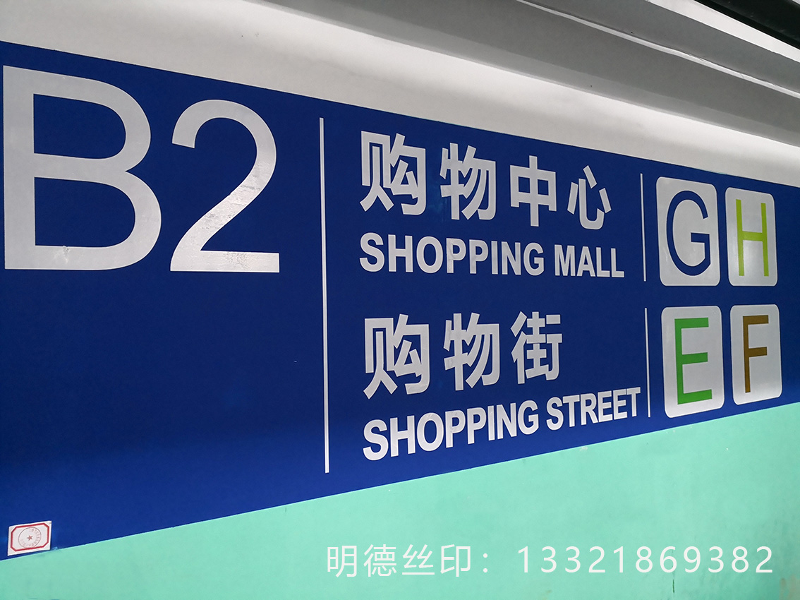 地庫絲印標(biāo)識案例
