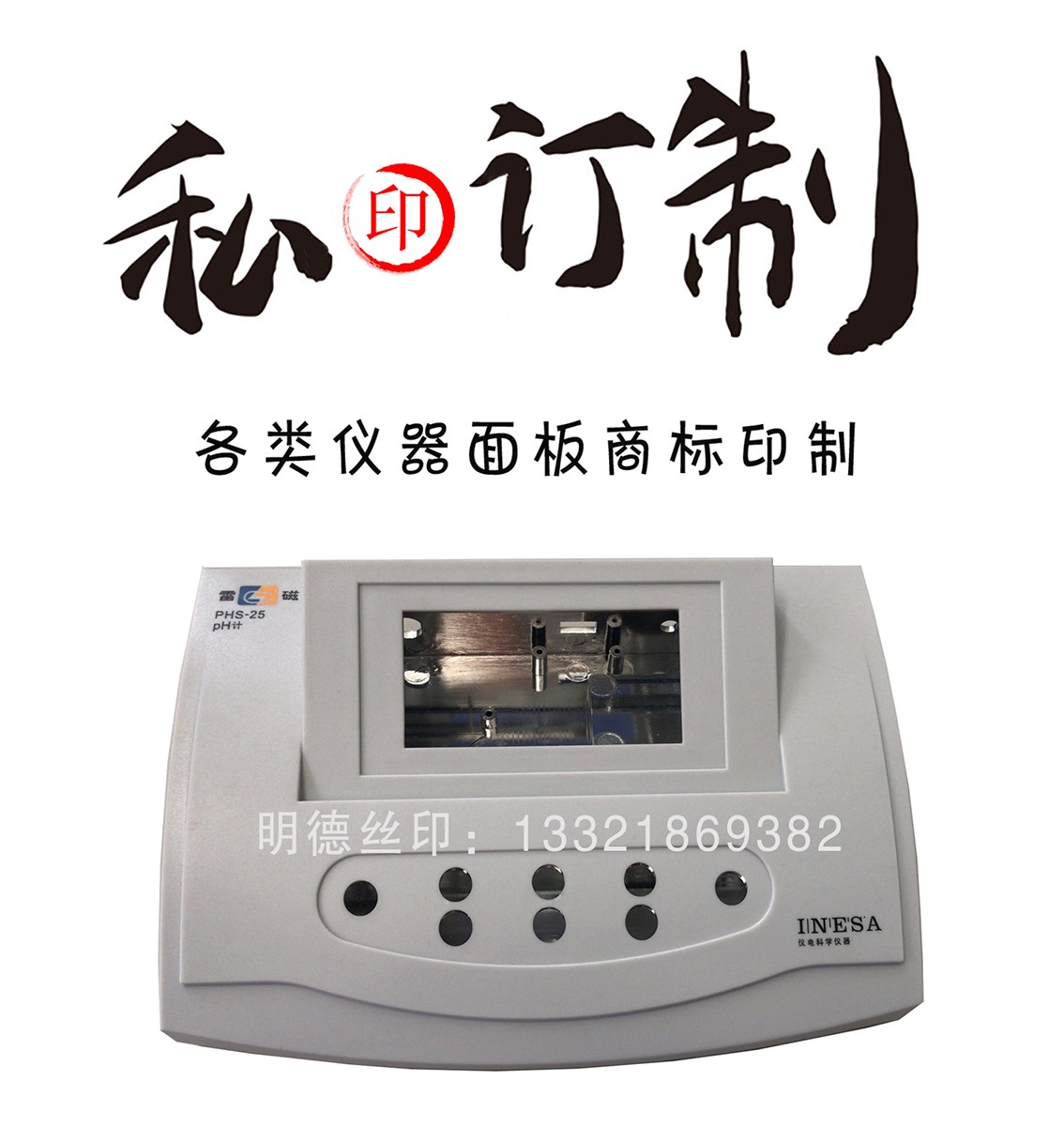 機器外殼絲印