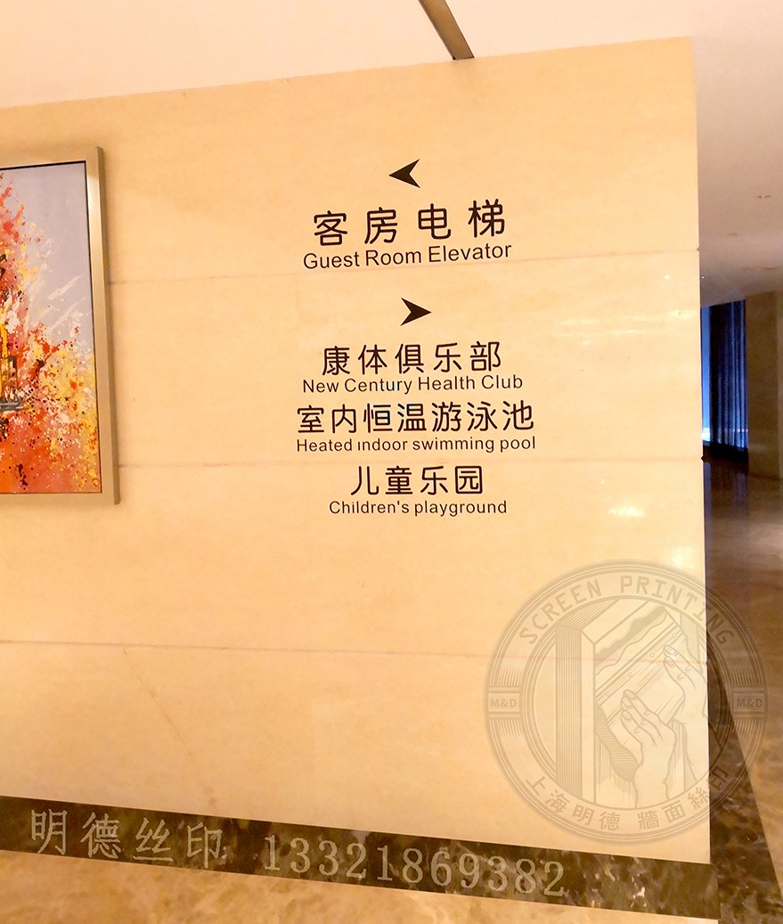 墻面絲印酒店指示施工實(shí)例