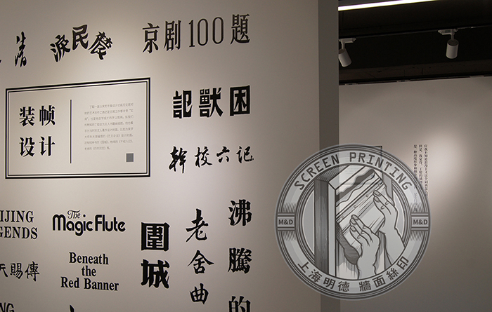 畫展墻面絲印16明德公司.jpg